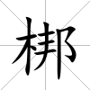 梆