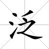 泛
