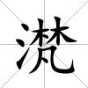 滼