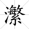 瀿