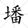 墦