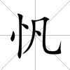 忛