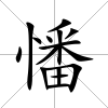 憣