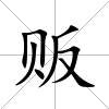 販