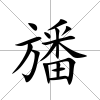 旙