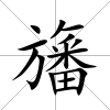 旛