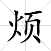煩
