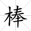 棒