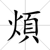 煩