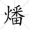 燔