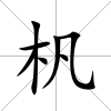 杋