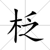柉