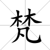 梵