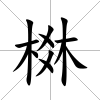 棥