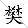 樊