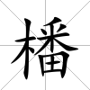 橎