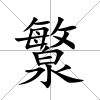 瀪