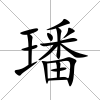 璠