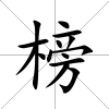 榜