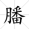 膰