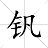 釩