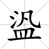 盕