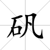 礬