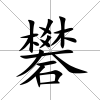 礬