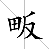 畈