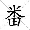 畨