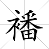 襎