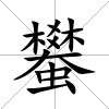 蠜
