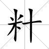 籵