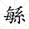 緐