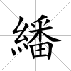 繙