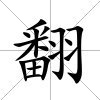 翻