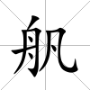 舤