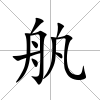 舧