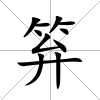 笲