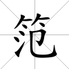笵