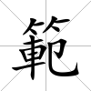 範
