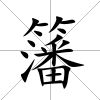 籓