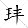 玤