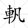 軓