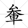 軬