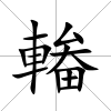 輽
