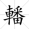 轓