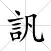 訉