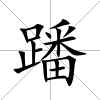 蹯
