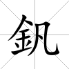 釩